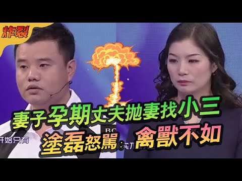 妻子孕期丈夫抛妻找小三，被榨幹後跪求原諒，塗磊怒罵禽獸不如#綜藝 #情感 #愛情保衛戰