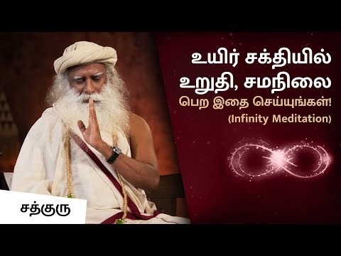 Bring Balance in Life Energies (20 mins) | Free Meditation in Tamil | Infinity Meditation | Sadhguru