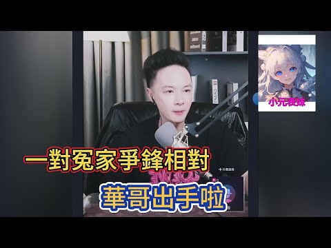 一對冤家爭鋒相對，華哥出手啦！#小元姐姐 #小圓姐姐感情分享