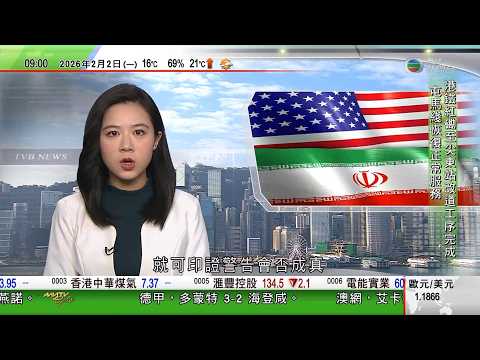 0900 無綫早晨新聞|哈梅內伊警告美國攻擊伊朗將引發地區戰 特朗普稱若不達成協議即可印證 據報美軍正強化中東防空部署|克林頓被揭發卸任總統後多次乘愛潑斯坦私人飛機 曾到港後轉往內地|TVB News