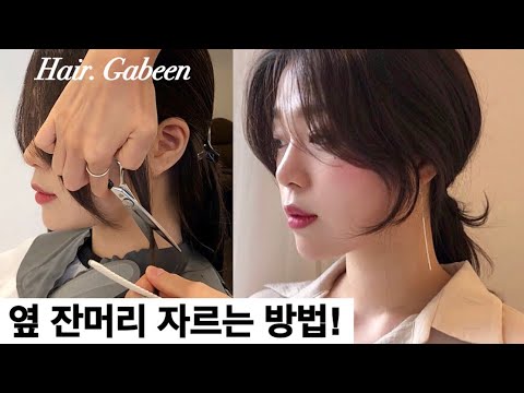 Eng) How to cut side bang like korean! | Hair. Gabeen
