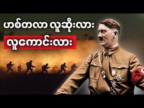 ဟစ်တလာကို လူဆိုးအဖြစ် ပုံဖော်ခံရတာလား (သို့) ရက်စက်တဲ့ အစွန်းရောက် အာဏာရှင်တစ်ဦးလား?