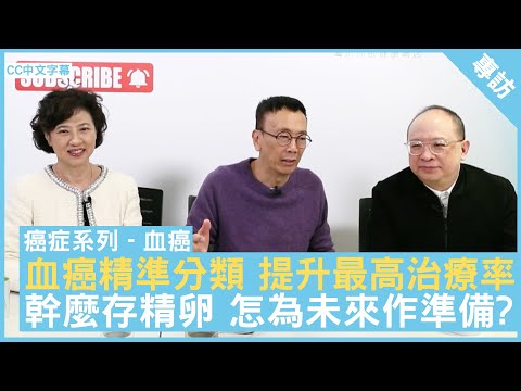 血癌精準分類 提升最高治療率 幹麼存精卵 怎為未來作準備?  #梁憲孫教授 血液及血液腫瘤科專科醫生 #Gloria - 鄭丹瑞《健康旦》(CC中文字幕)