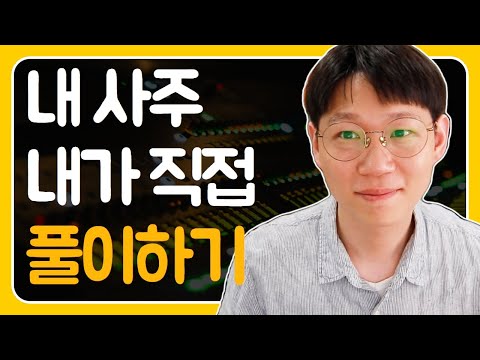 내 사주 내가 보기(3시간30분 주의!)