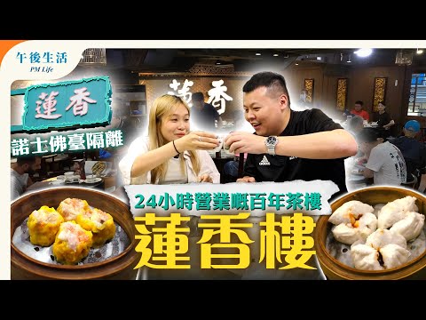 Unveiling the New 24-Hour Branch of Lin Heung Tea House in Tsim Sha Tsui | A Century-Old Brand's ...