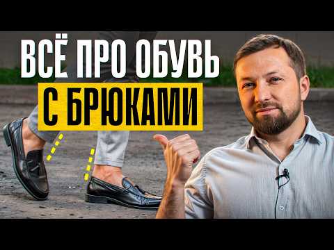 КАК СОЧЕТАТЬ ОБУВЬ С БРЮКАМИ, чтобы всегда выглядеть стильно