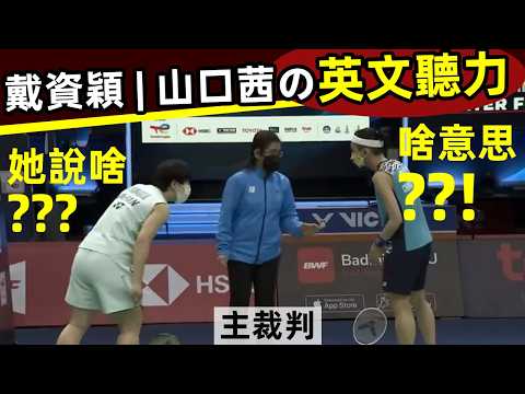 【山口茜，私下也太可愛了吧？！好搞笑】戴資穎｜山口茜的英文聽力，裁判說啥？啥意思？｜山口茜｜小馬達｜可愛｜搞笑｜戴資穎