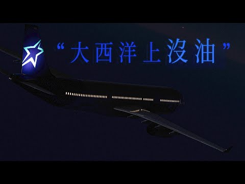 飛機在大西洋上空雙發失效，機長怎麼飛？｜越洋航空236