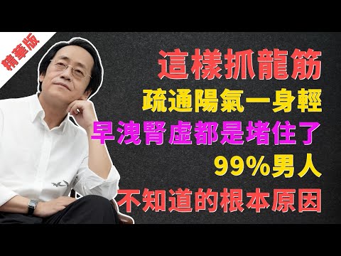 倪海廈：這樣抓龍筋，疏通陽氣一身輕！早洩腎虛都是「堵」住了，99%男人不知道的根本原因！ #倪海廈 #倪師 #經方 #中醫 #抓龍筋 #龍筋 #疏通經絡 #陽氣 #腎虛 #早洩 #陽痿 #男人養生