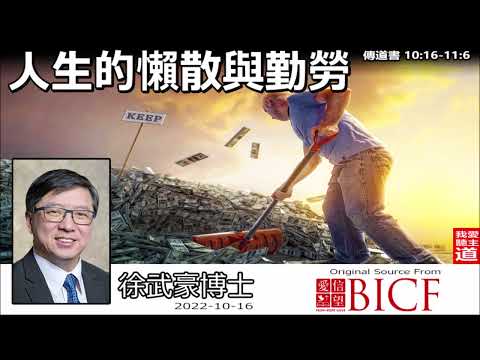 人生的懶散與勤勞 (傳道書10:16-11:6)- 徐武豪博士 [傳道書講道系列 - 第12講]👉 購買徐武豪著作的電子書 : 連接在留言👈