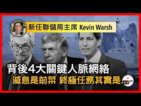 新任聯儲局主席 Kevin Warsh：背後4大關鍵人脈網絡，減息是前菜，終極任務其實是…【中文字幕】