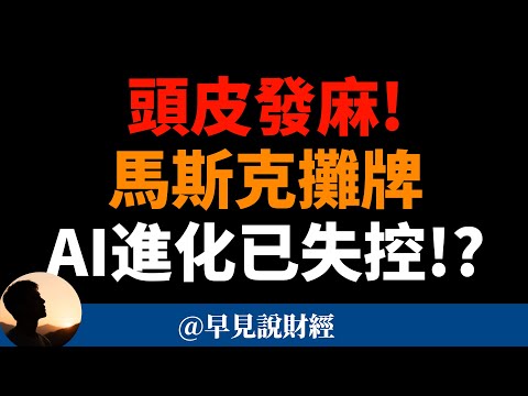 頭皮發麻！馬斯克攤牌：AI進化已失控！？