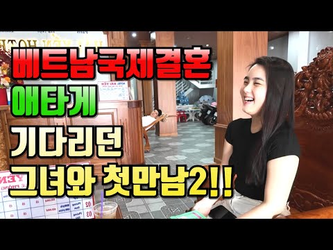 베트남국제결혼 애타게 기다리던 그녀와 첫만남 2부!!#국제결혼 #베트남여성 #베트남국제결혼이야기