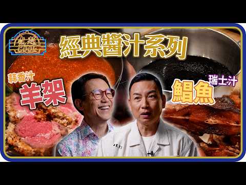 煮題Cook |EP 60|經典醬汁系列最終章 瑞士汁燻鯧魚 肉類最佳拍檔——蒜香汁|Ricky 張錦祥|Jacky 余健志|HOY