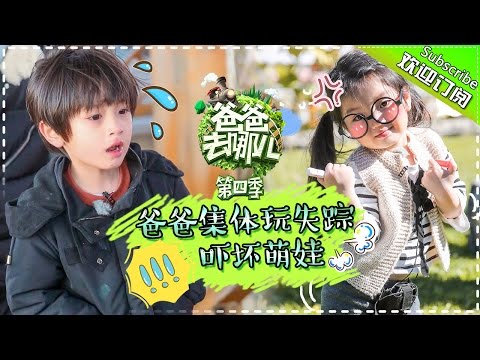 《爸爸去哪儿》Dad Where Are We Going S04 EP04 20161104 - Finding Daddies [Hunan TV Official]