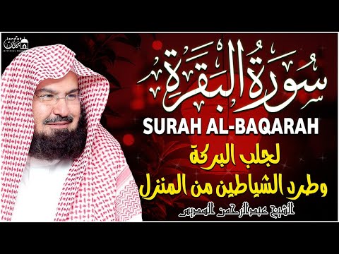 سورة البقرة كاملة عبد الرحمن السديس لطرد الشياطين من منزلك وجلب البركه Sourah Baqara Al Sudais