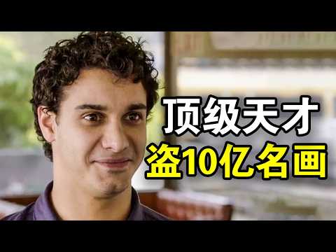 他11岁就黑进航天局，长大后组建人均智商190团队，做局盗走10亿名画，一口气看完犯罪悬疑美剧《天蝎全四季》！