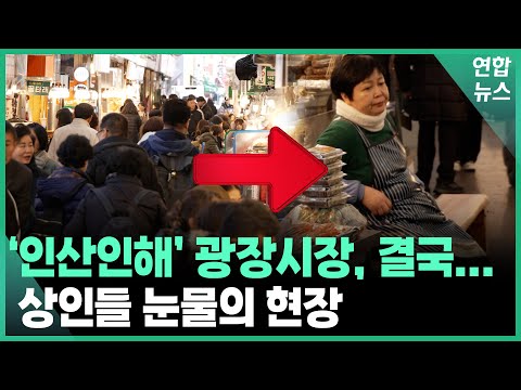 바가지 논란 이후 광장시장 눈물의 근황/ 연합뉴스 (Yonhapnews)