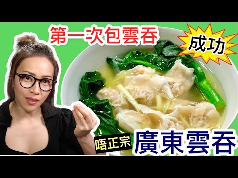 廣東雲吞 鮮蝦雲吞 第一次就成功 附廣東話字幕 Ep51
