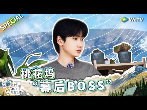 跟着汪苏泷学情商管理！泷哥的嘴宋丹丹听了都要笑开花 桃花坞的“摄政王”不是白来的！丨《五十公里桃花坞 第3季》Wonderland S3 SPECIAL