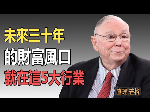 查理·芒格：未來三十年，這5個行業，最值得託付財富 #財富流 #投資心法 #查理芒格