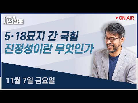 [김종배의시선집중 FULL] 국힘 광주 방문 (양향자) / 김용현 '외환 유치' 의혹 (박선원) / 배치기만 남은 국감 (홍익표, 오신환)ㅣMBC 251107 방송