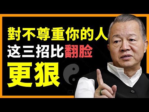 最狠的三招，不吵不鬧，卻讓對方後悔一輩子 #人生智慧 #命理 #哲學 #曾仕強 #易經 #正能量