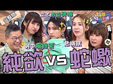 腹黑女你惹不起！勾引渣男父親當繼母.出軌蛇蠍女慘遭詐騙？陳志強「關注林襄」逼出曾智希危機意識：太可怕了！愛雅 岳庭 沈玉琳︱EP186👋20241015 完整版︱#哈囉你有事嗎