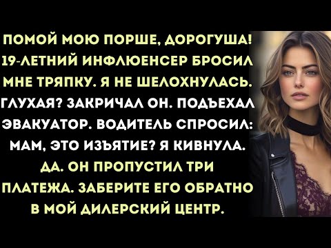 "помой мою порше, дорогуша!" 19-летний инфлюенсер бросил мне тряпку. я не шелохнулся. "глухой?"
