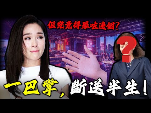 2002年，一場睇落普通嘅飯局，突然殺出一位陌生人，一巴掌打喺楊恭如臉上！從此，佢人生盡毀！由最美亞姐到銷聲匿跡，佢究竟得罪咗邊個？嗰一掌，唔單止係侮辱，而係豪門最冷血嘅警告。【姊姊有嘢講】