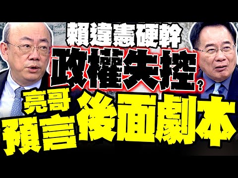 賴清德違憲硬幹"政權失控"? 郭正亮爆後面劇本 蔡正元:不站出來沒有明天