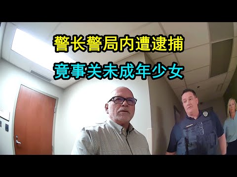 美国警察在警局内逮捕警长，与未成年少女存在不正当关系