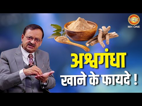 Subhash Goyal | Ashwagandha खाने के फायदे !