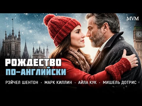 ОТМЕНЁННЫЙ РЕЙС ПРИВЁЛ ЕЁ К ЛЮБВИ В ГЛУШИ АНГЛИИ! Рождество по-английски
