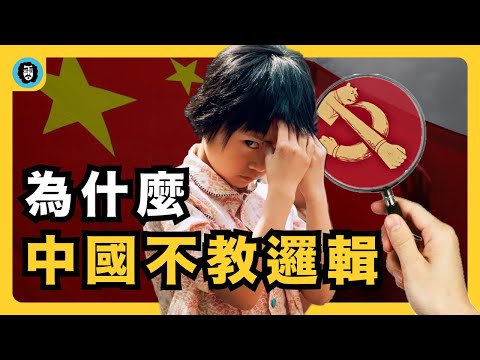 中國為什麼不教邏輯｜中國式神邏輯｜詭辯如何稱為愚民工具｜辯證法和邏輯的關係