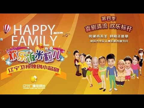 欢乐饭米粒儿第四季#超长版【一口气看完欢乐饭米粒系列】独创小品剧概念，沿袭辽视的喜剧王牌经验，打造纯正东北喜剧！全剧贯穿的人物角色、一条微而不断的故事线索、小品的快节奏，密集的包袱点