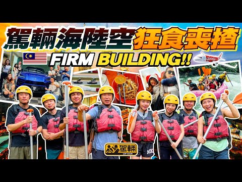#駕輛旅行團 狂食喪玩吉隆坡．《駕輛》第一次搞公司旅行，飛咗去吉隆坡狂食喪玩5日4夜呀！雖然係去玩，但我哋都拍咗呢條片，話俾大家知我哋玩過乜食過乜，等大家下次去吉隆坡可以作為參考（附中文字幕）