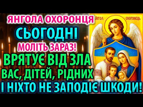 ВІД СТРАШНОЇ БІДИ! ЯНГОЛ ВРЯТУЄ тих, хто послухає Молитву АНГЕЛУ ХРАНИТЕЛЮ і Архангелам