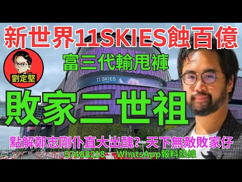 敗家三世祖。財經系列276