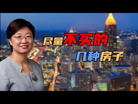 小心，别陷进沼泽！尽量不要买的几种房子 @LuminaryResorts @老郭菊子解财智人生