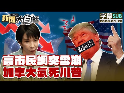 [SUB] Kaohsiung City Polls Plunge, Infuriating Trump in Canada [#NewsSimplified] 20260126 #Subtit...