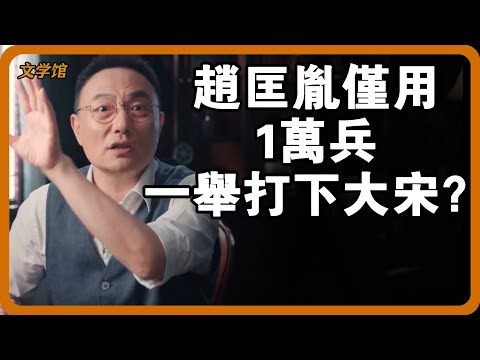 【4K超高清】趙匡胤僅用1萬兵一舉打下大宋朝？宋仁宗養100萬兵打不過一個小族契丹？#文明之旅 #馬未都 #儒家思想 #儒家 #羅振宇