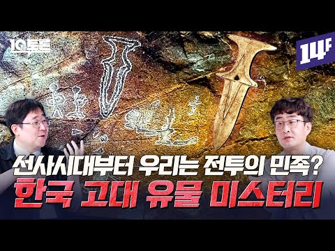 비파형 동검은 왜 비파 모양일까? 동검은 진짜 전투용이었을까? 한국 고대 유물 미스터리 (강인욱X곽재식)ㅣ10분토론 / 14F