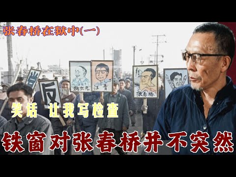 张春桥在狱中(1) | 铁窗对张春桥并不突然 #笑话 让我写检查  (中文字幕)