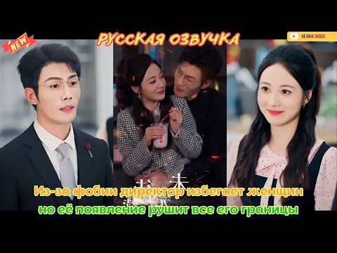 [дорамы] Из за фобии директор избегает женщин, но её появление рушит все его границы