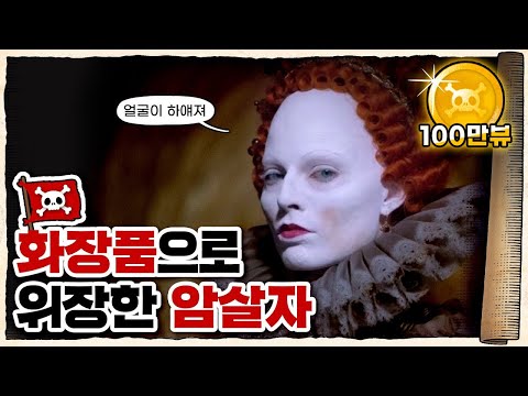 💀 수천년간 써온게 사실 독극물...?? / 💀 수은의 역사! 수은은 얼마나 위험할까?
