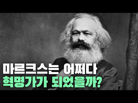 마르크스는 어쩌다 혁명가가 되었을까?