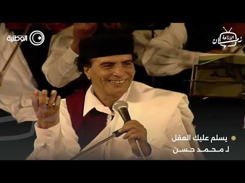 الفنان اللراحل محمد حسن - يسلم عليك العقل