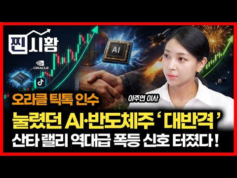 [#RealMarket] Oracle's TikTok Acquisition Ends Uncertainty! AI and Semiconductor Stocks Rebound A...