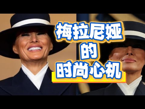 The fashion mindset of #MelaniaTrump, the first lady of the United States: How does she convey po...